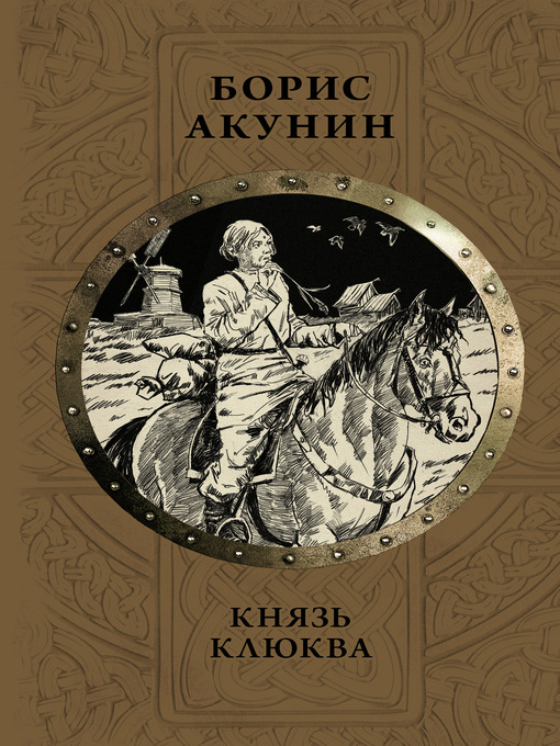 Cover image for Князь Клюква (сборник)